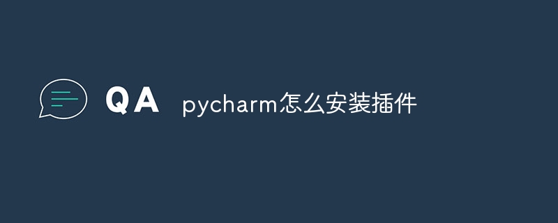 pycharm怎么安装插件