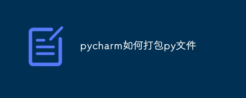 pycharm如何打包py文件