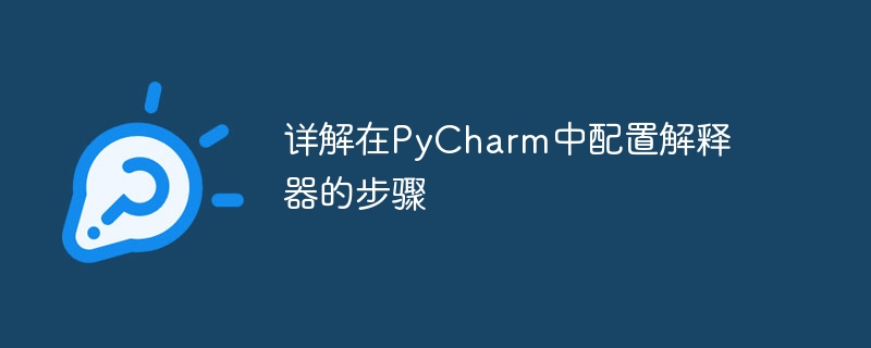 详解在pycharm中配置解释器的步骤