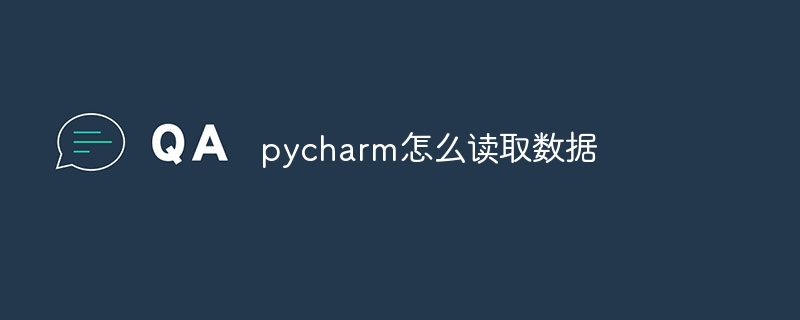 pycharm怎么读取数据