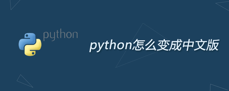 python怎么变成中文版