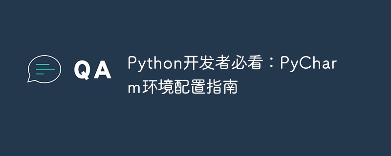 Python开发者必看：PyCharm环境配置指南