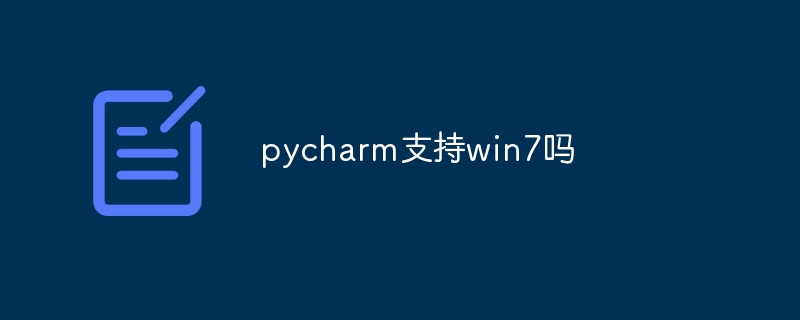 pycharm支持win7吗