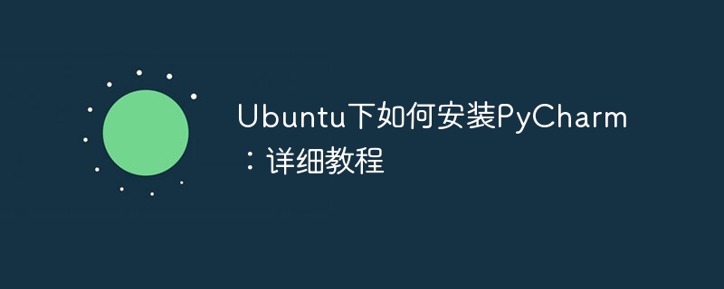 ubuntu下如何安装pycharm：详细教程