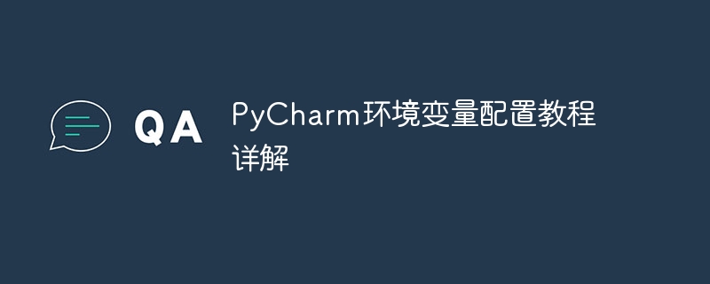 详细教程：如何在PyCharm中设置环境变量