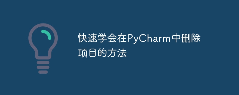 快速学会在PyCharm中删除项目的方法