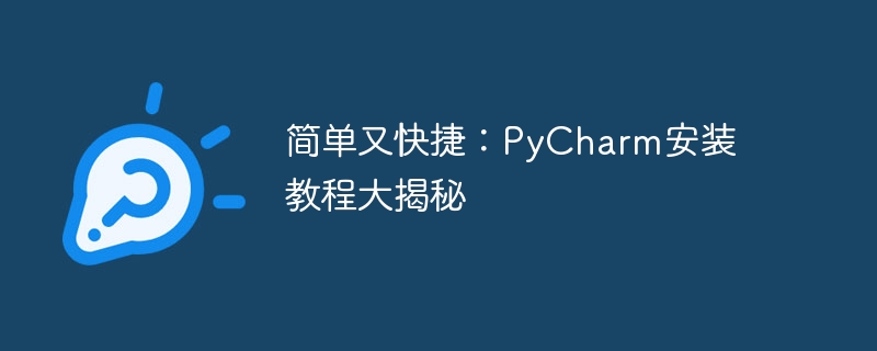 简单又快捷：pycharm安装教程大揭秘