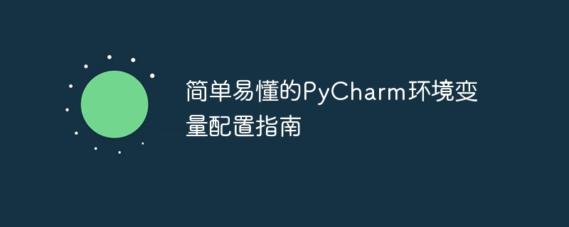 简单易懂的PyCharm环境变量配置指南