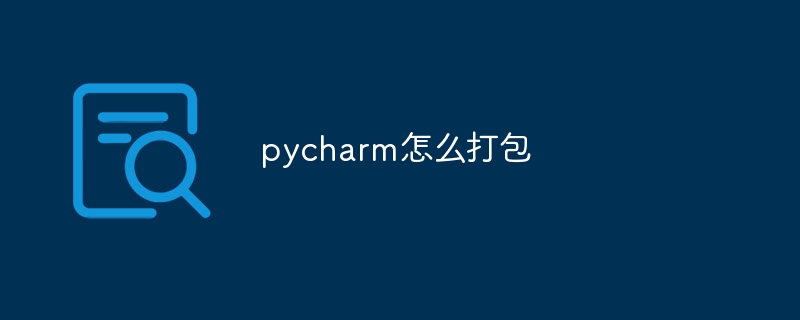 pycharm怎么打包