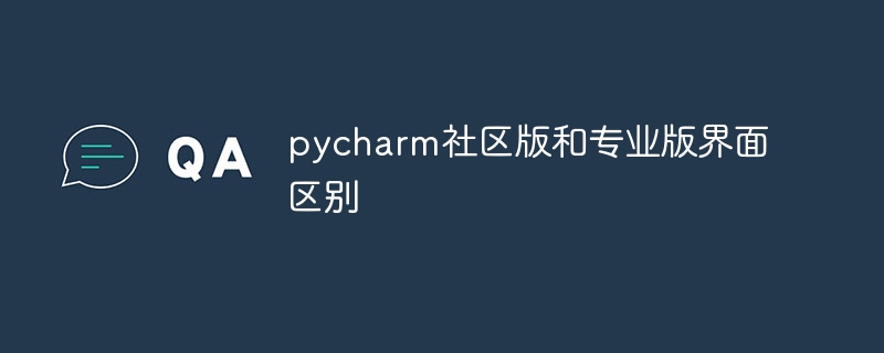 pycharm社区版和专业版界面区别