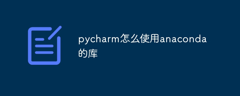 pycharm怎么使用anaconda的库
