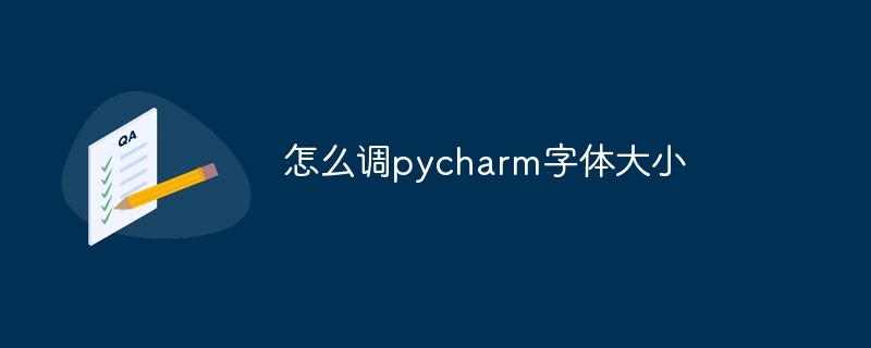 怎么调pycharm字体大小