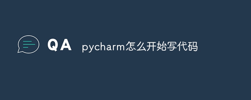 pycharm怎么开始写代码