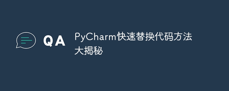 揭秘PyCharm中快速替换代码的方法