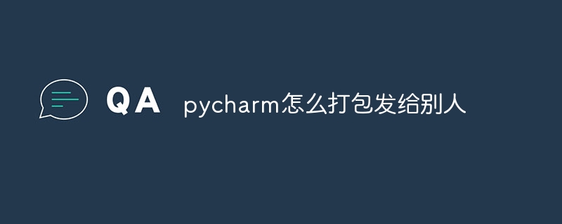 pycharm怎么打包发给别人