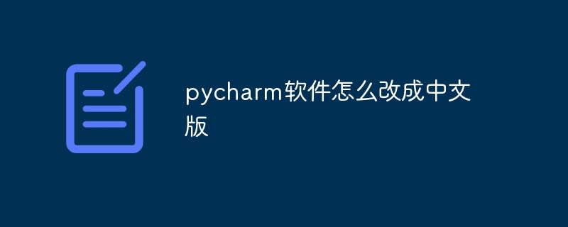 pycharm软件怎么改成中文版