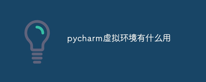 pycharm虚拟环境有什么用