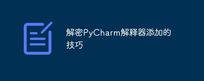 解密pycharm解释器添加的技巧