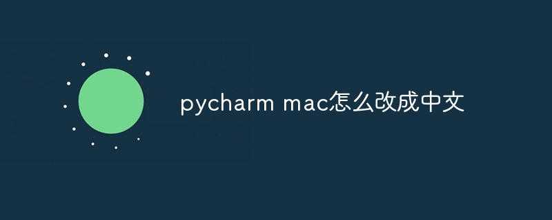 pycharm mac怎么改成中文