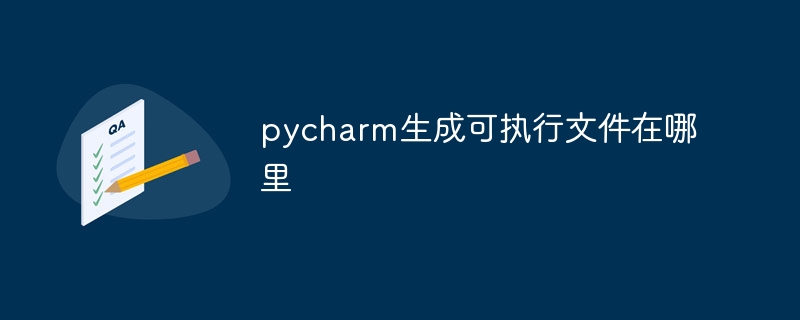 pycharm生成可执行文件在哪里