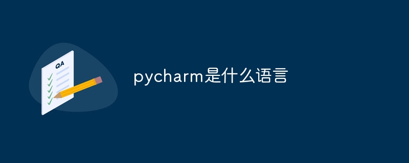 pycharm是什么语言