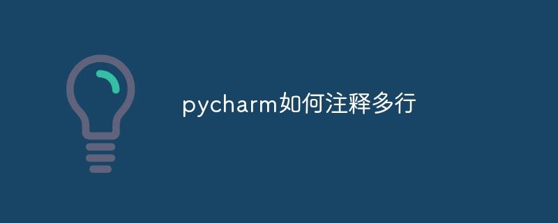 pycharm如何注释多行