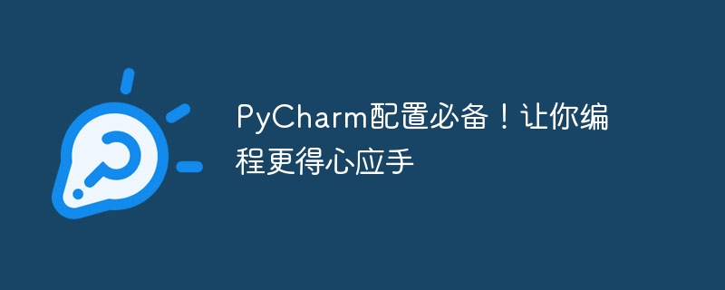 PyCharm配置必备！让你编程更得心应手