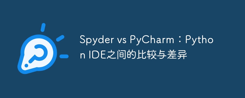 spyder vs pycharm：python ide之间的比较与差异