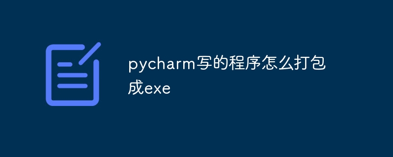 pycharm写的程序怎么打包成exe