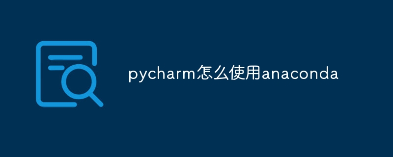 pycharm怎么使用anaconda