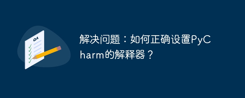 正确设置PyCharm解释器的方法