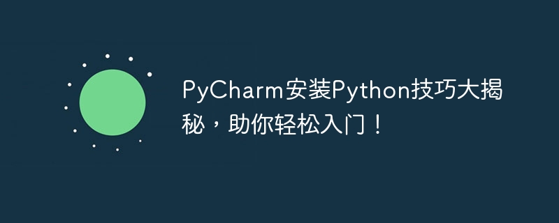 PyCharm安装Python技巧大揭秘，助你轻松入门！