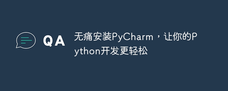 无痛安装pycharm，让你的python开发更轻松