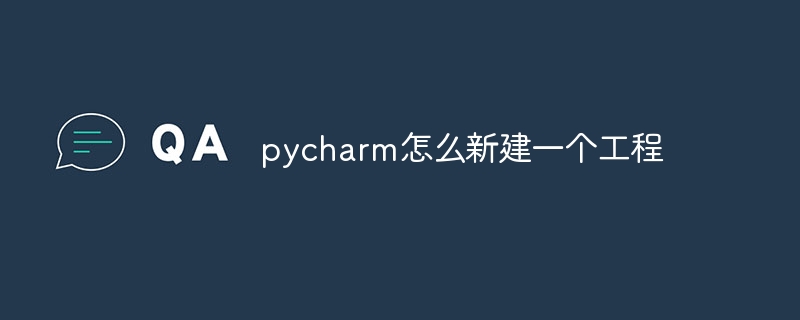 pycharm怎么新建一个工程