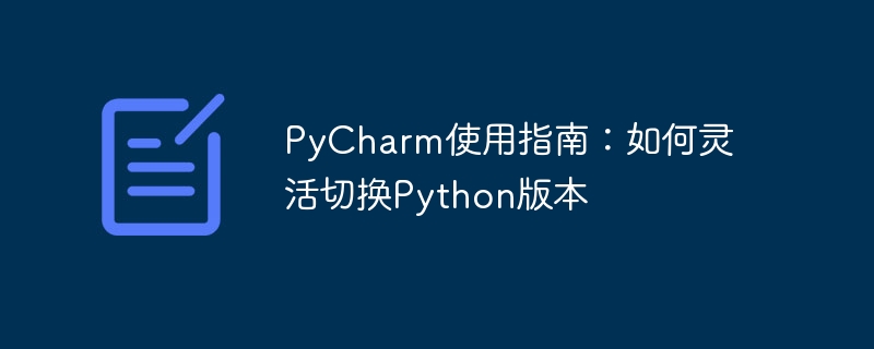 pycharm使用指南：如何灵活切换python版本