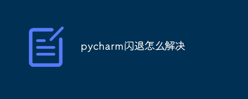 pycharm闪退怎么解决