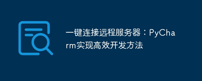 一键连接远程服务器：PyCharm实现高效开发方法