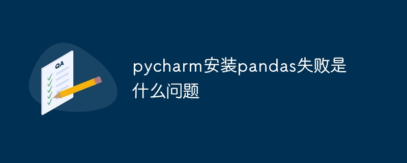 pycharm安装pandas失败是什么问题