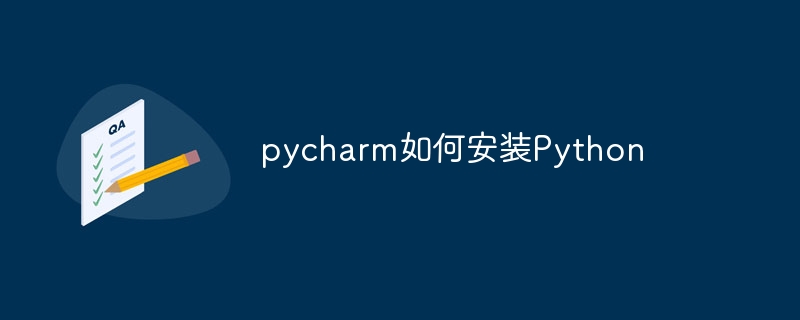 pycharm如何安装Python