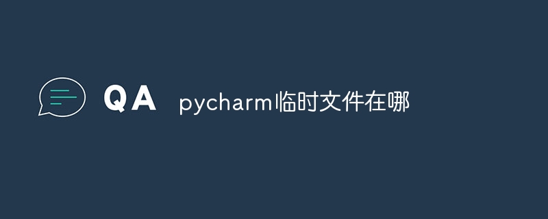 pycharm临时文件在哪