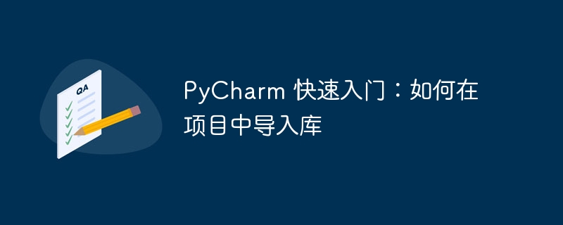 使用PyCharm快速学习：在项目中如何导入库