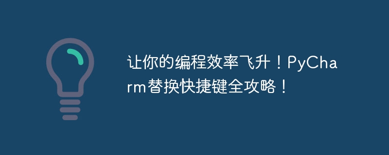 提升编程效率！掌握PyCharm替换快捷键的完全指南