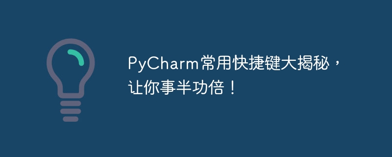 pycharm常用快捷键大揭秘，让你事半功倍！