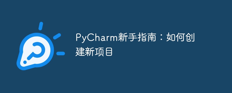 pycharm新手指南：如何创建新项目