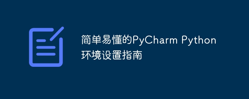 简单易懂的pycharm python环境设置指南