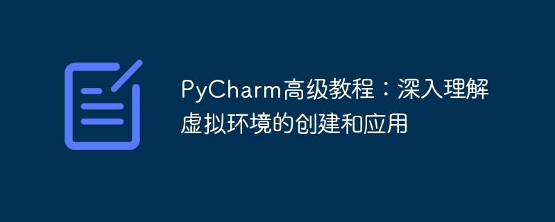 深入学习PyCharm：探索虚拟环境的使用与创建