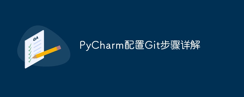 pycharm配置git步骤详解