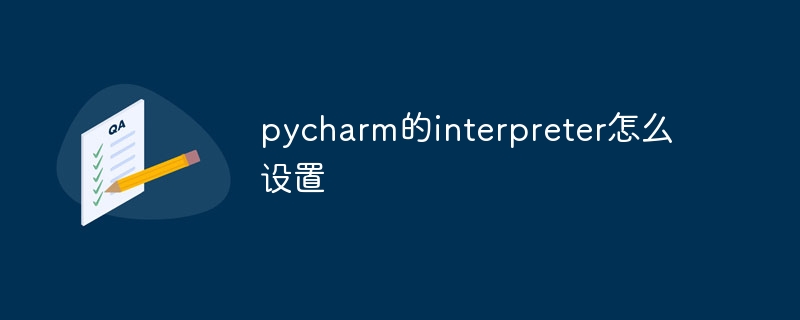 pycharm的interpreter怎么设置