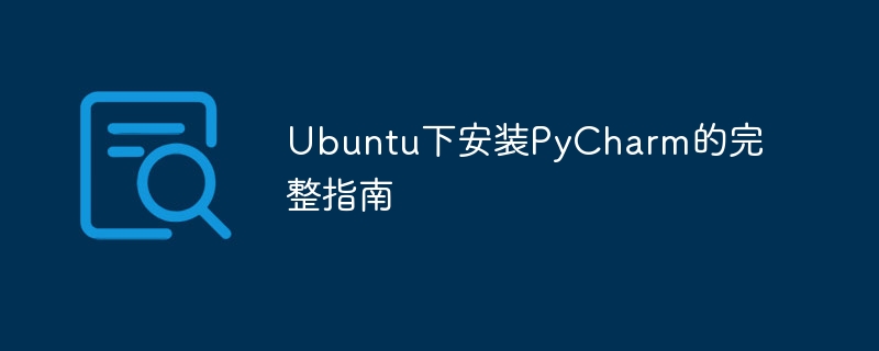 Ubuntu上安装PyCharm的完整步骤