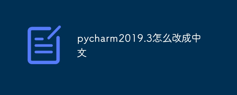 pycharm2019.3怎么改成中文